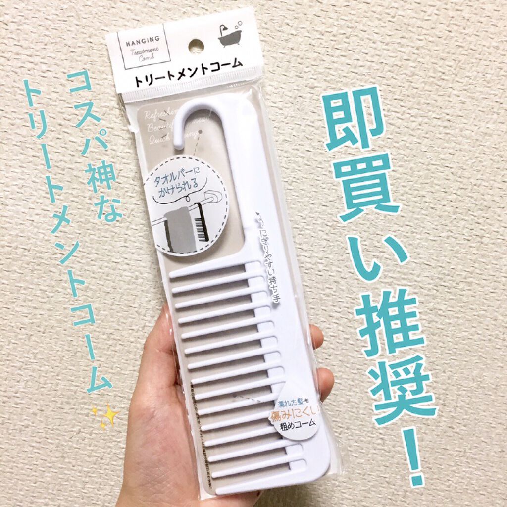 トリートメントコーム/キャンドゥ/ヘアコームを使ったクチコミ（1枚目）