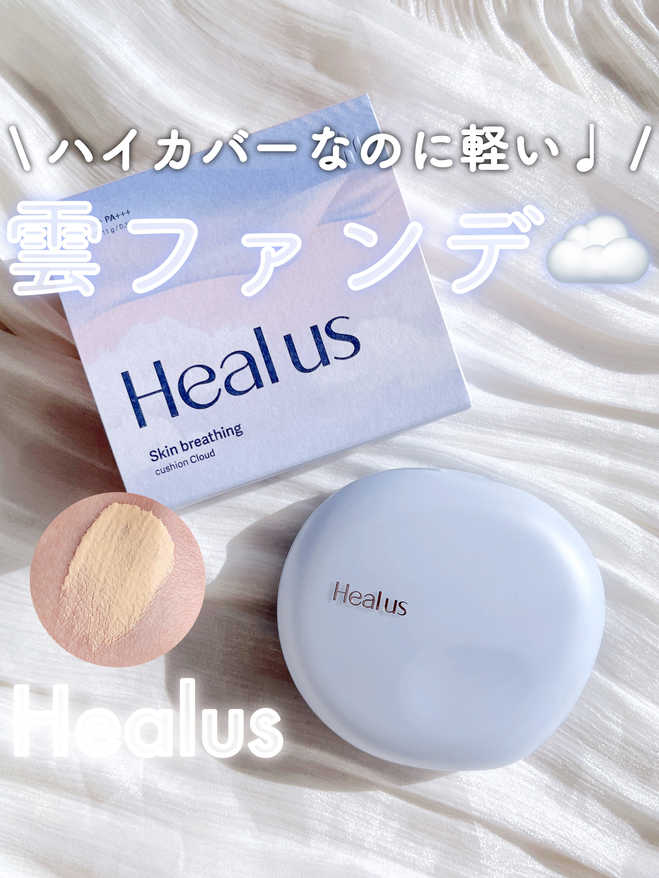 Skin breathing cushion Cloud/Healus/クッションファンデーションを使ったクチコミ（1枚目）