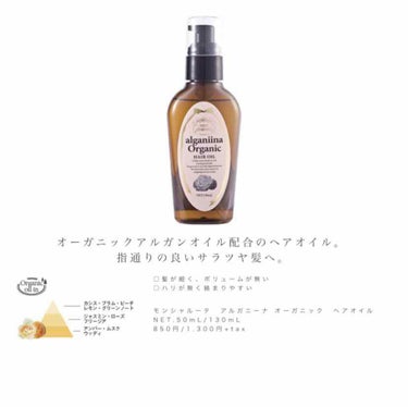 モンシャルーテ アルガニーナ オーガニックヘアオイル/N./ヘアオイルを使ったクチコミ（2枚目）