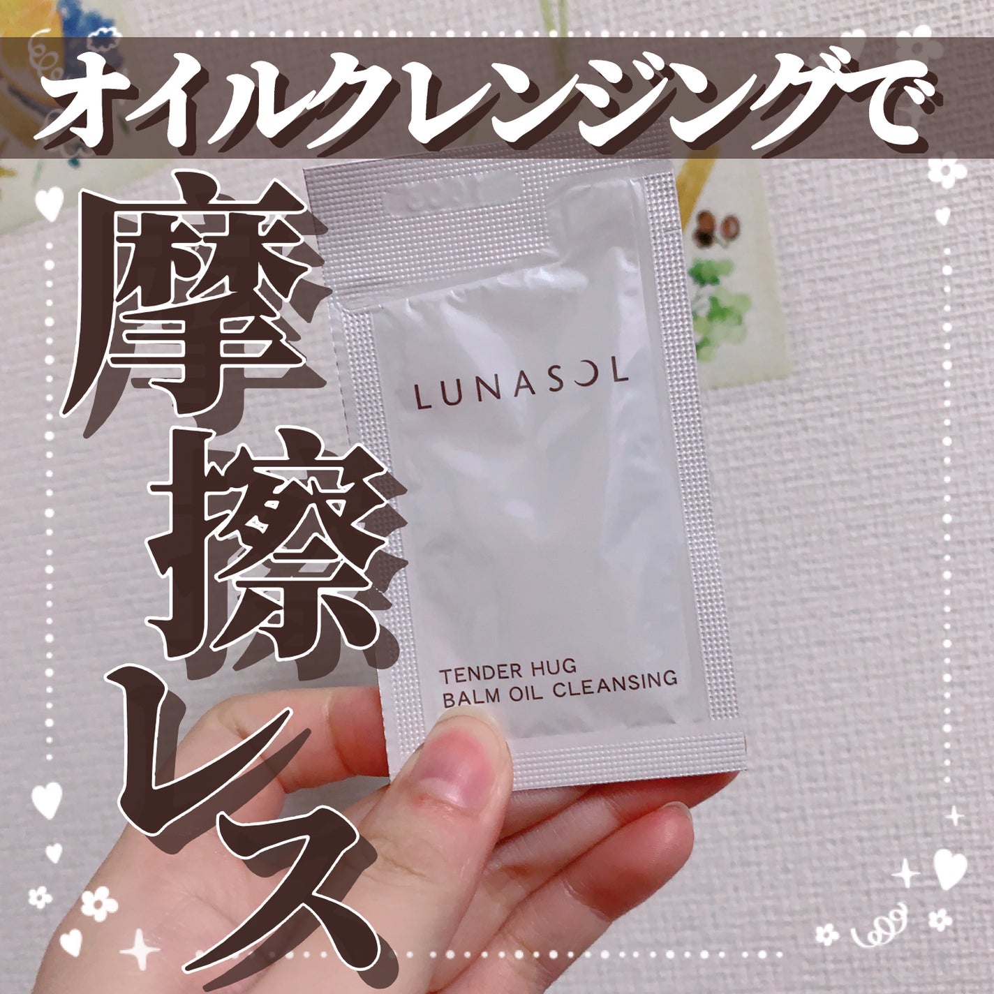 テンダーハグ バームオイルクレンジング/LUNASOL/オイルクレンジングを使ったクチコミ(1枚目)