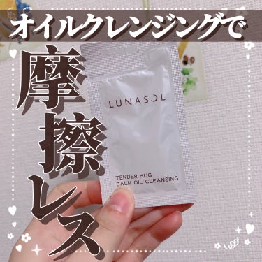 LUNASOL テンダーハグ バームオイルクレンジングのクチコミ「【オイルクレンジングで摩擦レス✨️】

今回はだいぶ前のVoCE付録のレビューです☺︎︎︎︎
.....」（1枚目）