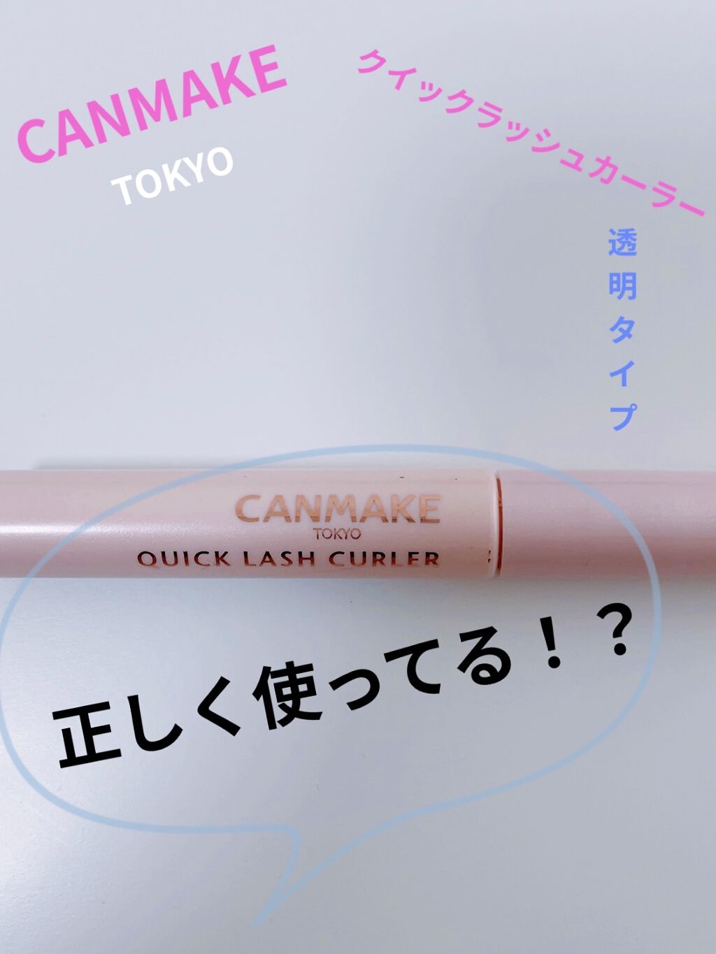 クイックラッシュカーラー/キャンメイク/マスカラ下地を使ったクチコミ（1枚目）
