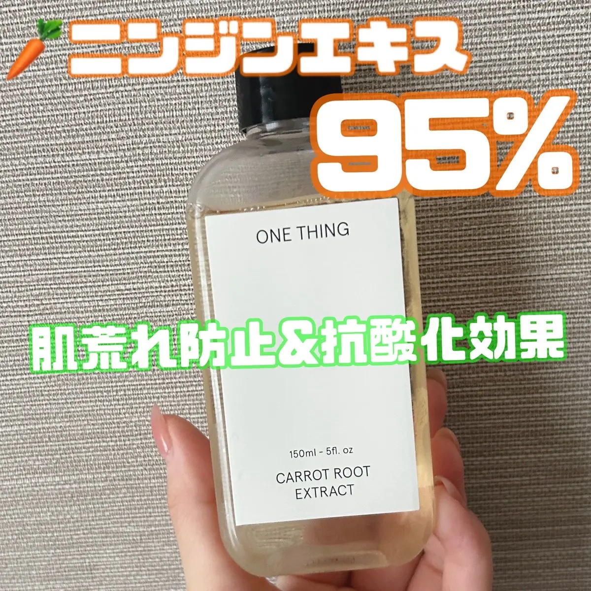 ニンジンエキス化粧水 150ml/ONE THING/化粧水を使ったクチコミ（1枚目）
