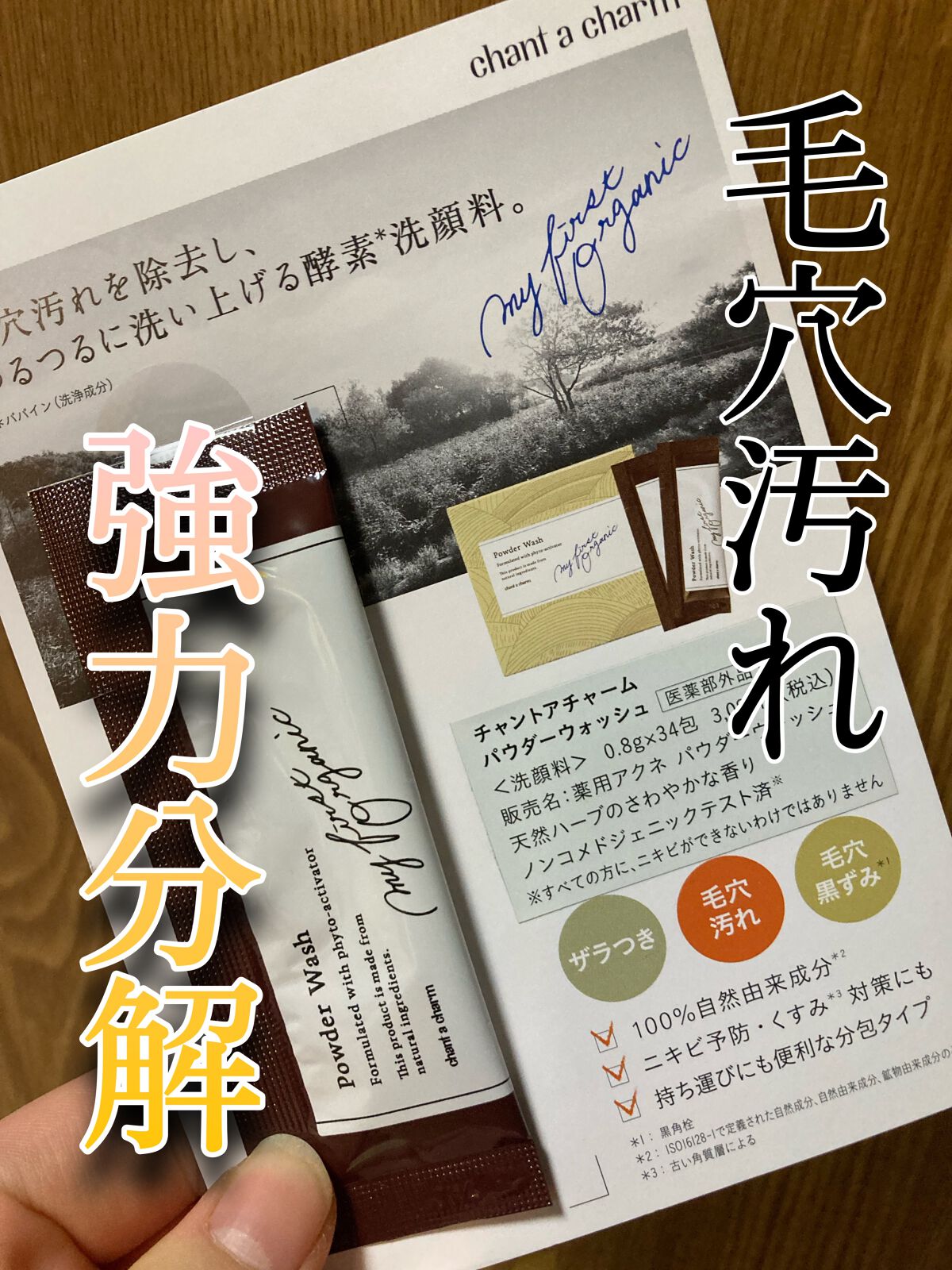 パウダーウォッシュ/chant a charm /洗顔パウダーを使ったクチコミ（1枚目）