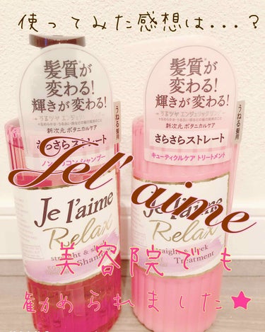 リラックス シャンプー／トリートメント(ストレート＆スリーク)/Je l'aime/シャンプー・コンディショナーを使ったクチコミ（1枚目）