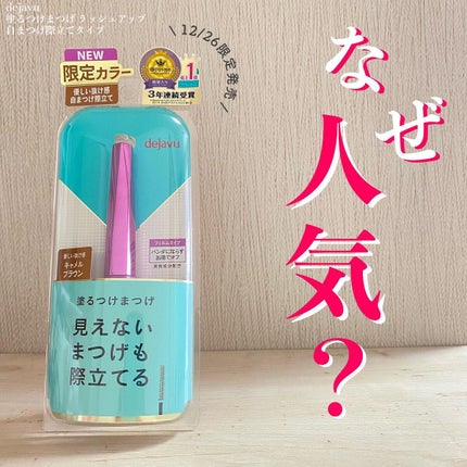 「塗るつけまつげ」自まつげ際立てタイプ/デジャヴュ/マスカラを使ったクチコミ(1枚目)