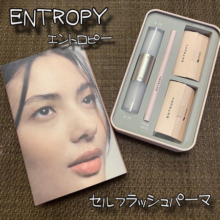 セルフラッシュパーマ/ENTROPY/その他キットセットを使ったクチコミ(1枚目)