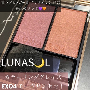 #ブルベ さん向け夏チーク🌞
#LUNASOL #カラーリンググレイズ #モーヴサンセット EX04 💜🧡

待ってました、 #ルナソル 夏コスメ💗
こちら5月21日限定発売のチークです！

お値段は税