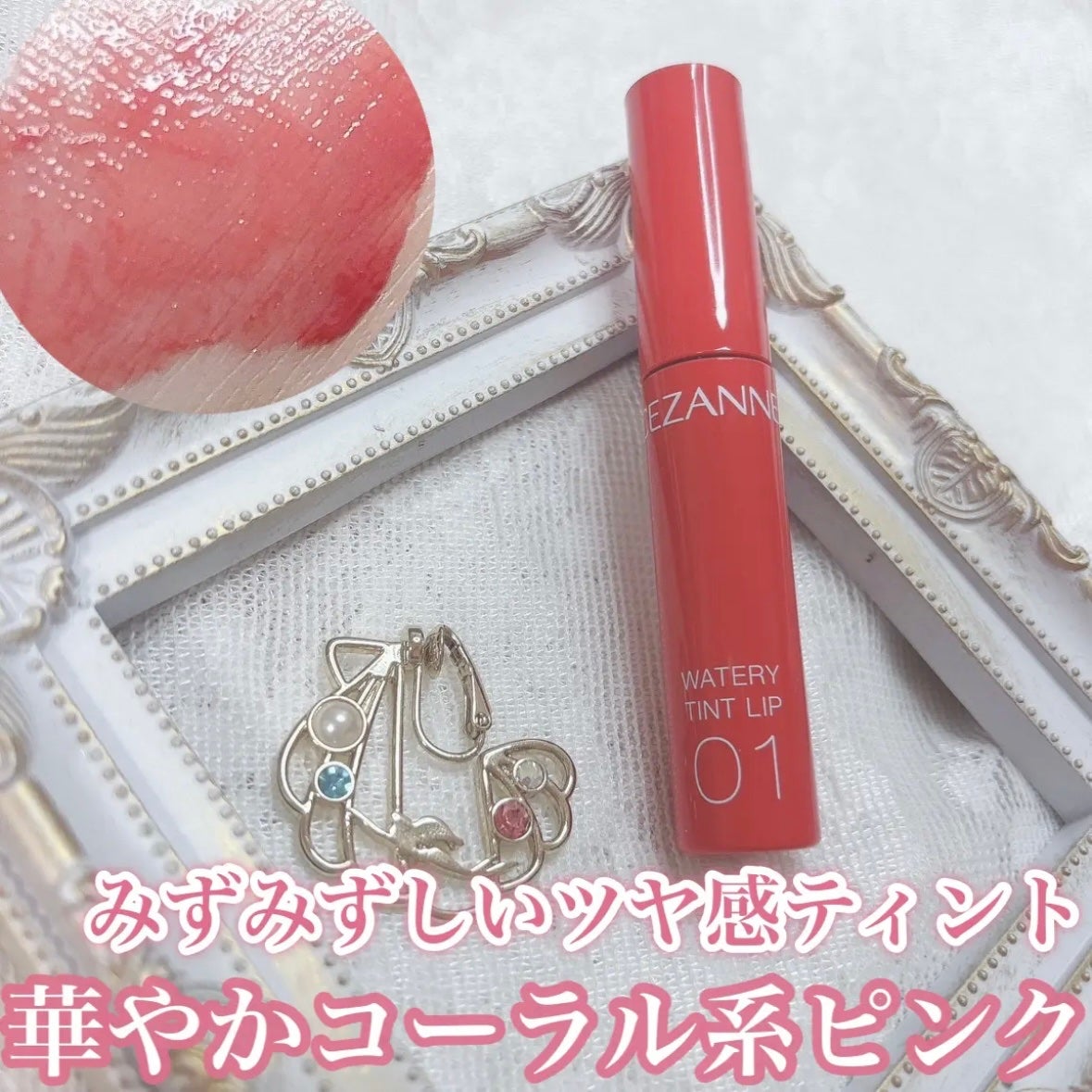 ウォータリーティントリップ/CEZANNE/リップティントを使ったクチコミ(1枚目)