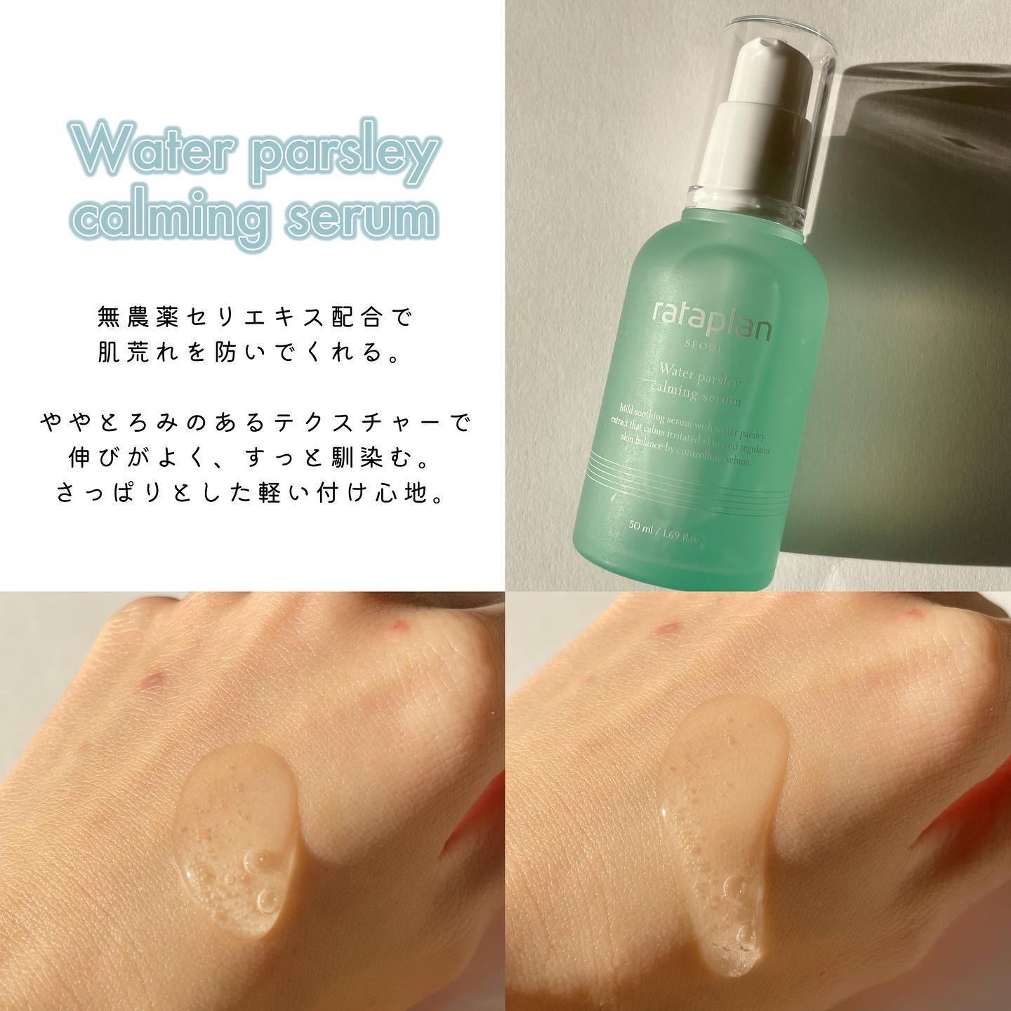 ウォーターパセリカーミングセラム/rataplan/美容液を使ったクチコミ（3枚目）