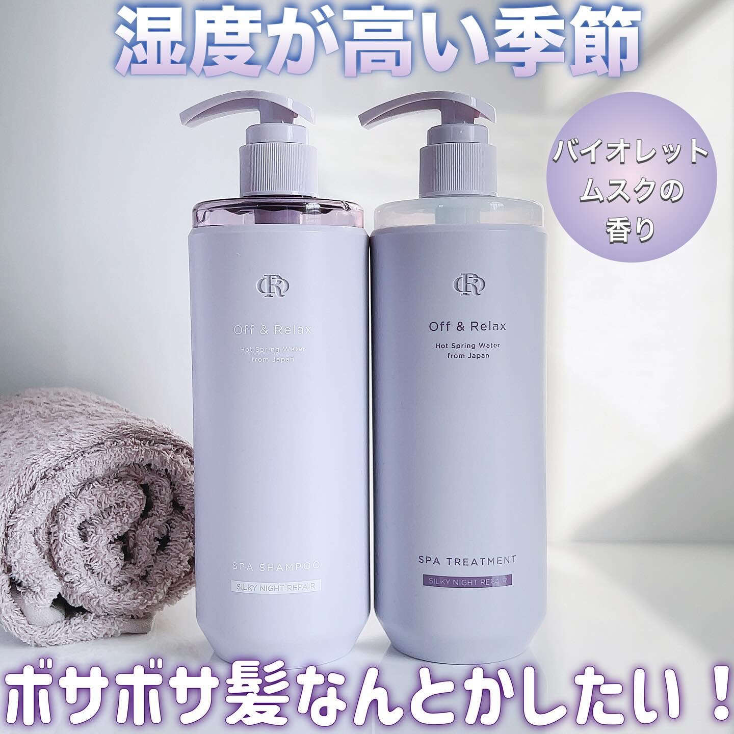 ＯＲ スパ・シャンプー／ヘアトリートメント シルキーナイトリペア/Off&Relax/市販シャンプーを使ったクチコミ（1枚目）