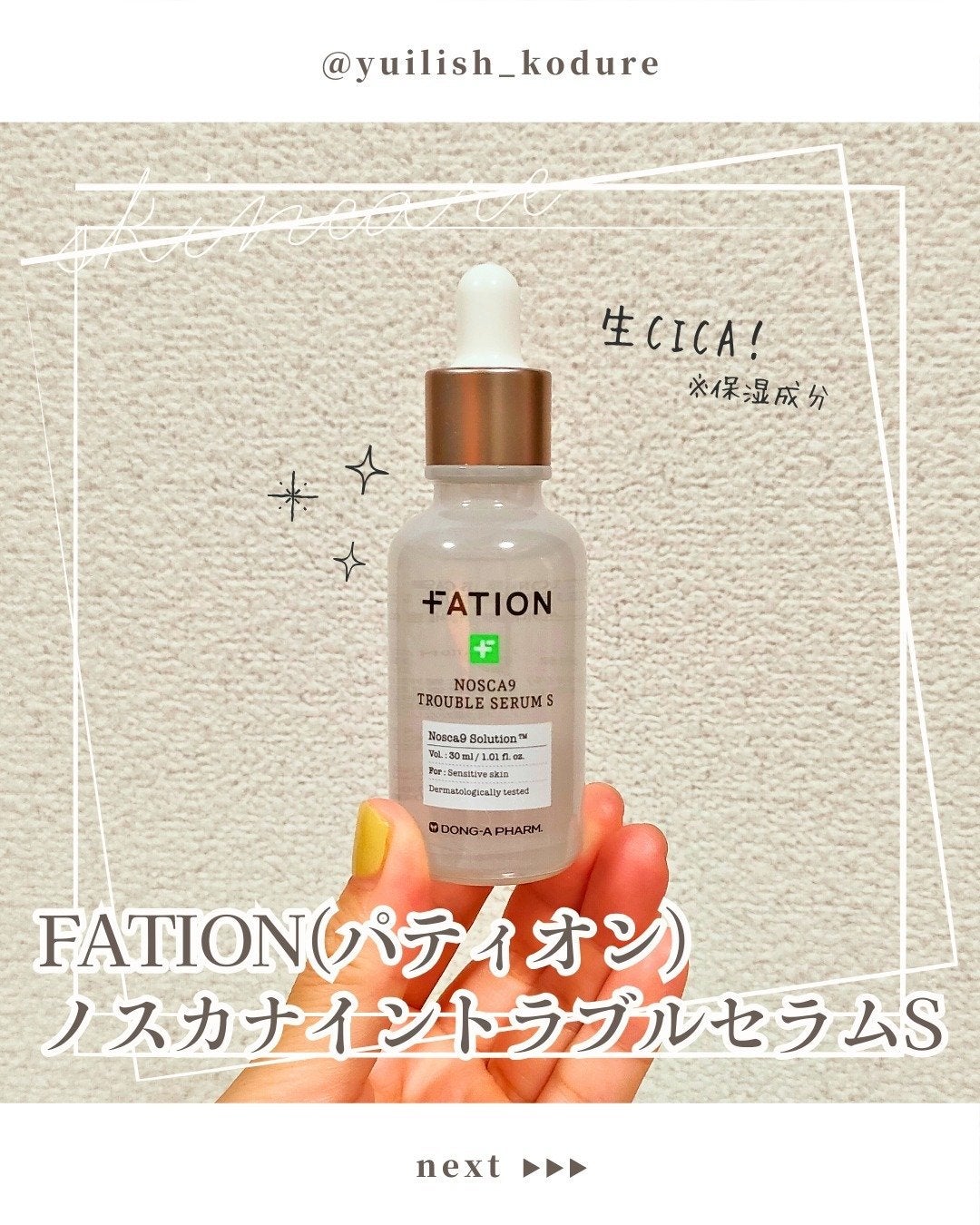 ノスカナイン トラブル セラム/FATION/美容液を使ったクチコミ(1枚目)