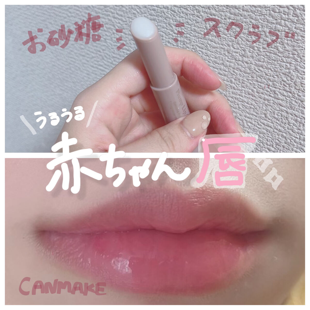 プランプリップケアスクラブ/キャンメイク/リップスクラブを使ったクチコミ（1枚目）