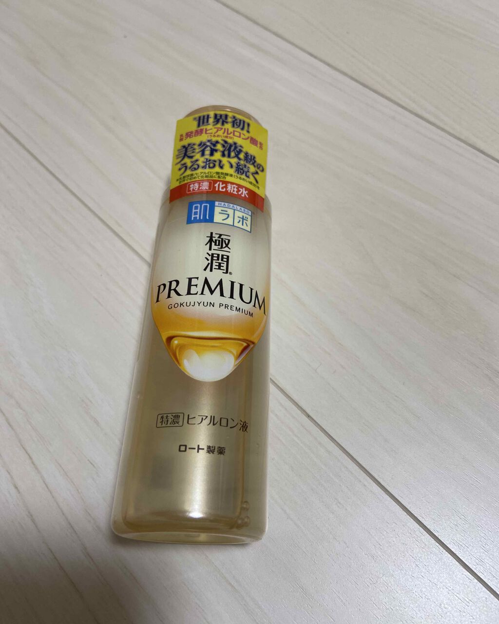 極潤プレミアムヒアルロン液(ハダラボスーパーモイスト化粧水c) 170mL/肌ラボ/化粧水を使ったクチコミ（1枚目）