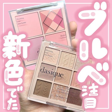 シャドウパレット/dasique/アイシャドウパレットを使ったクチコミ（1枚目）