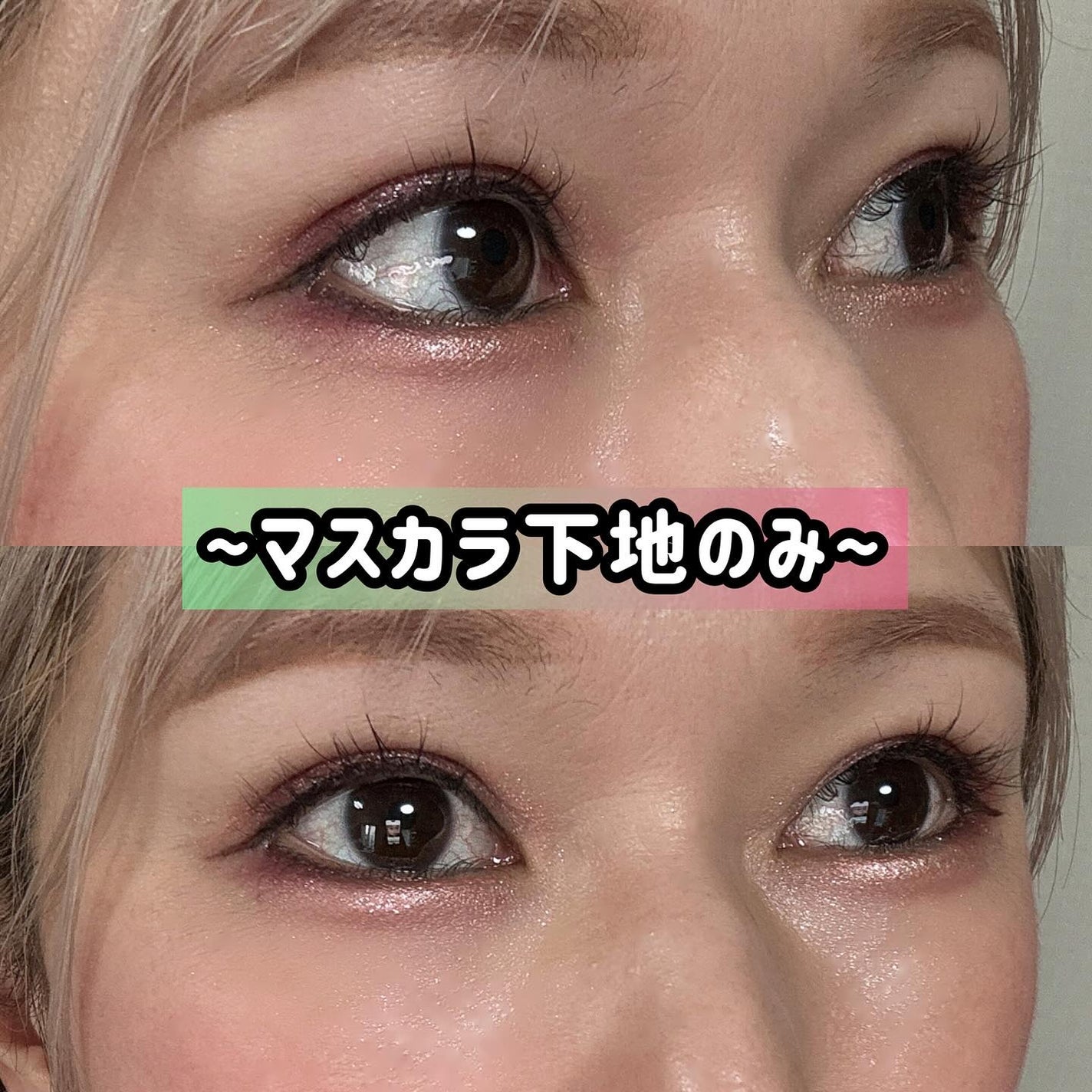 カールラッシュ フィクサー/Elégance/マスカラ下地を使ったクチコミ(3枚目)