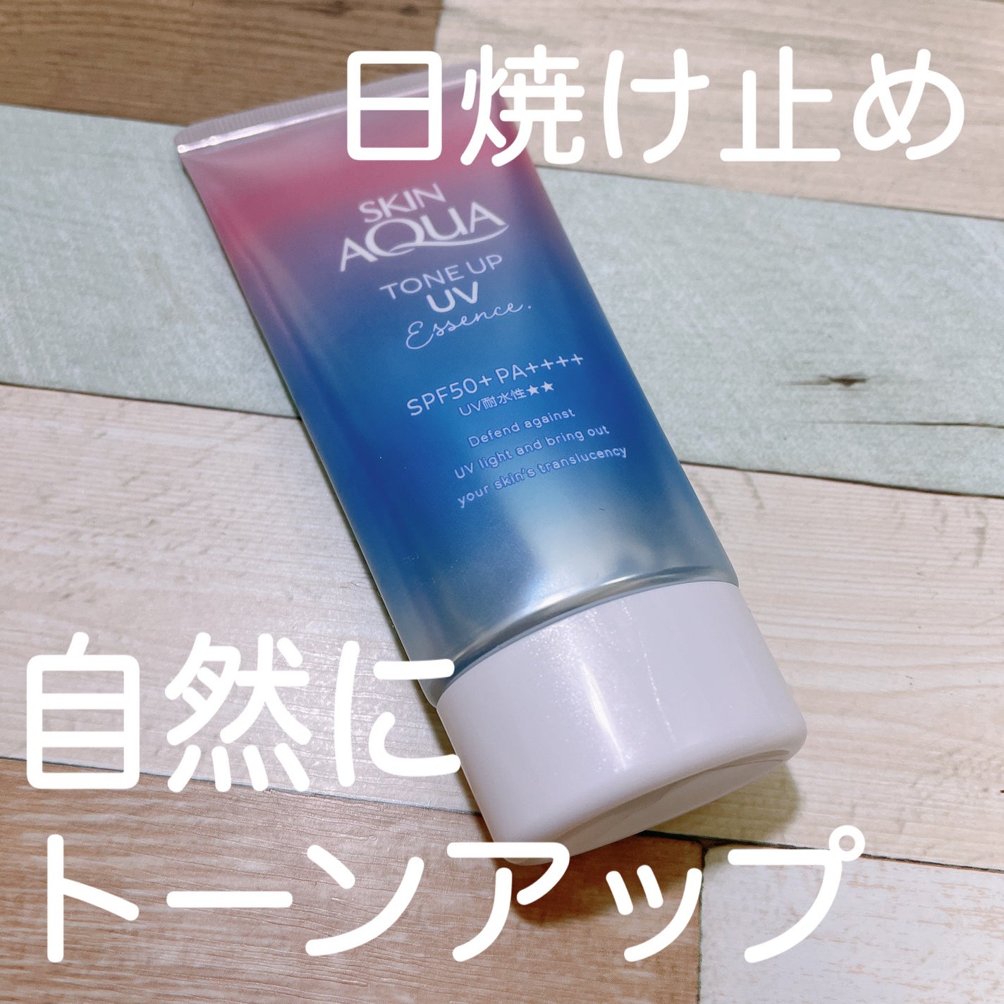 スキンアクア トーンアップUVエッセンス/スキンアクア/日焼け止めクリームを使ったクチコミ(1枚目)