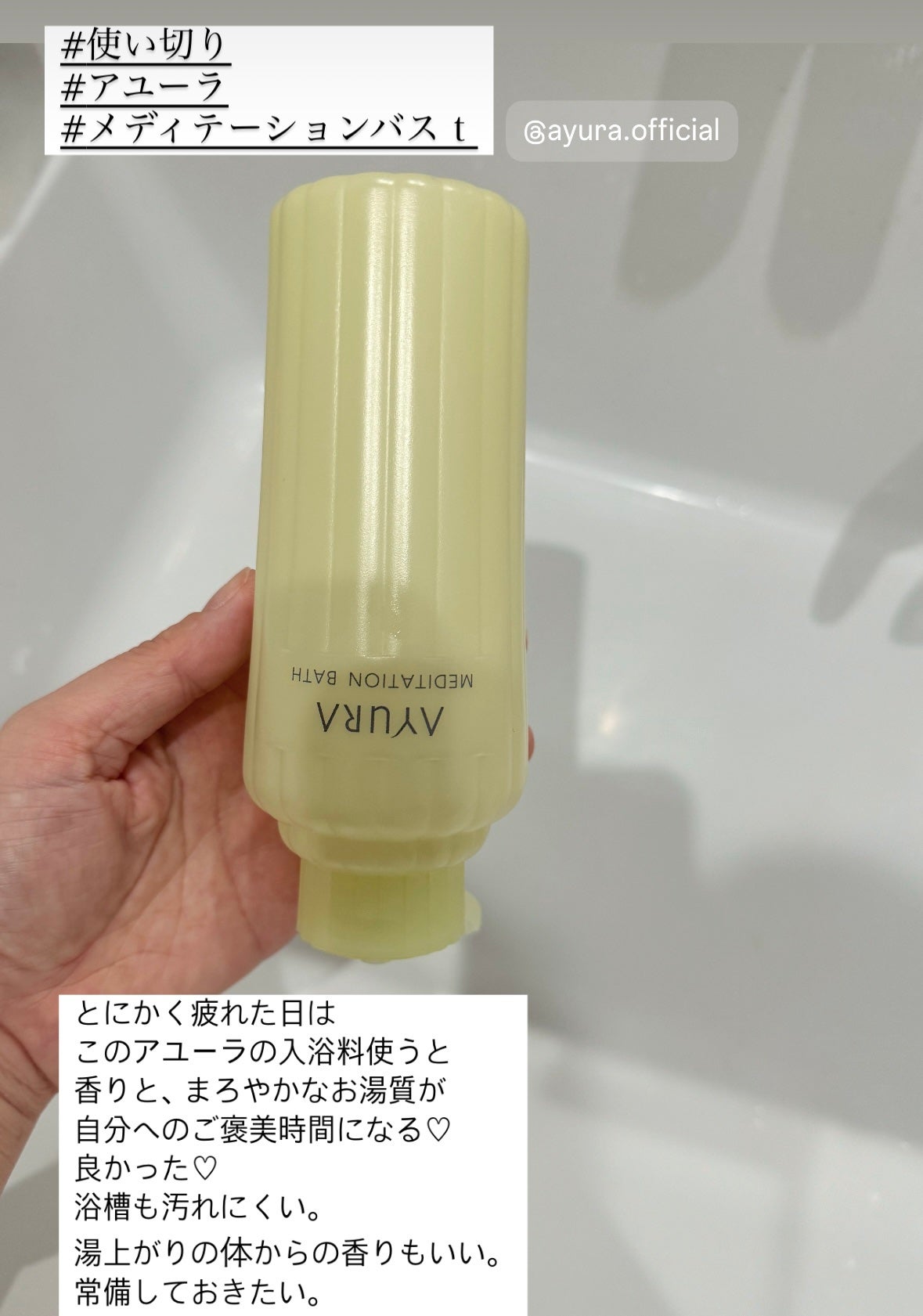 メディテーションバスt/AYURA/生薬系入浴剤を使ったクチコミ(1枚目)