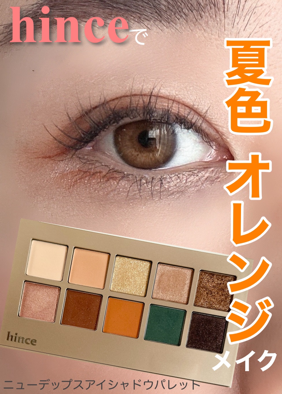 ニューデップスアイシャドウパレット/hince/アイシャドウパレットを使ったクチコミ（1枚目）