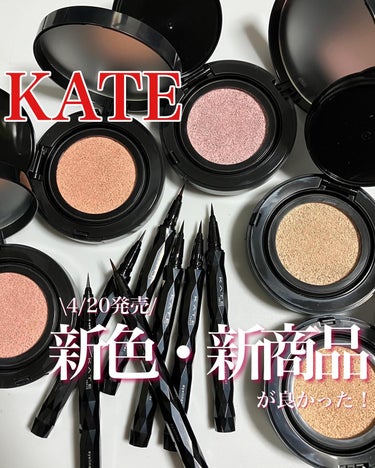 \KATEの新色・新商品が良すぎた！/

4月20日発売される新色と新商品を
KATE様にご提供いただき、良かったのでご紹介❣️

*

ベージュカラーにとらわれず、
カラーでカバーするという新しい発想