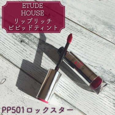 リップリッチ ビビッドティント/ETUDE/口紅を使ったクチコミ（3枚目）