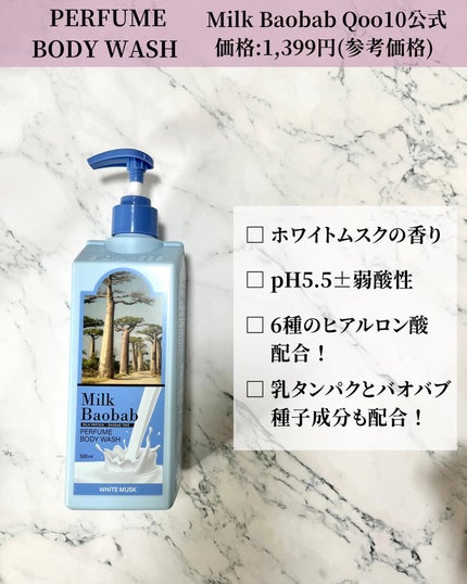 ミルクバオバブ パフュームボディウォッシュ ホワイトムスク/ミルクバオバブ/ボディソープを使ったクチコミ(2枚目)