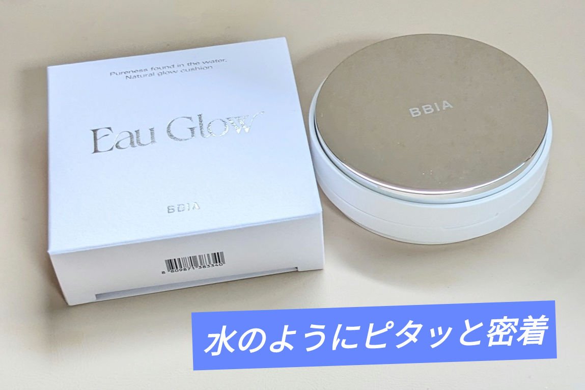 オーグロウクッション/BBIA/クッションファンデーションを使ったクチコミ（1枚目）