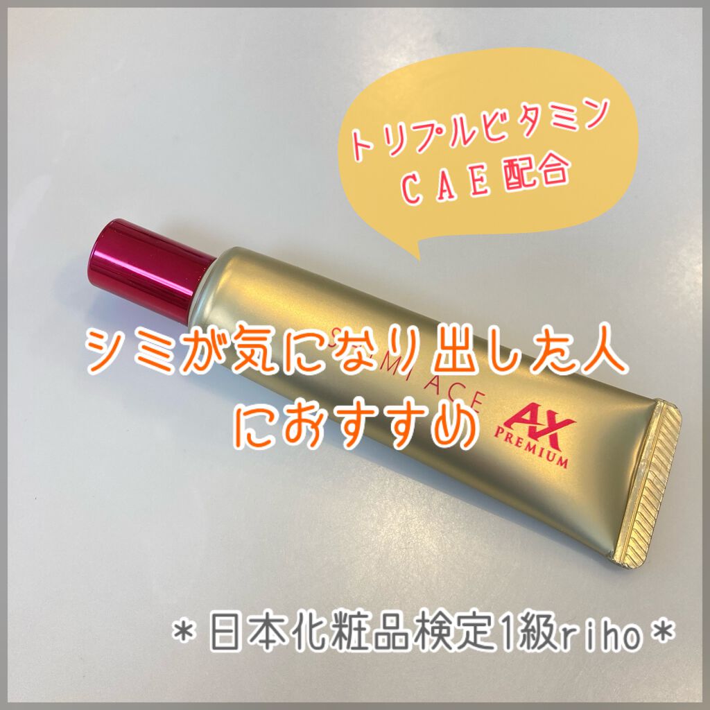 シミエース 薬用シミエースAX Premiumのクチコミ「こんにちは！日本化粧品検定1級のrihoです♡

今日は、シミが気になり出した人におすすめのコ.....」（1枚目）