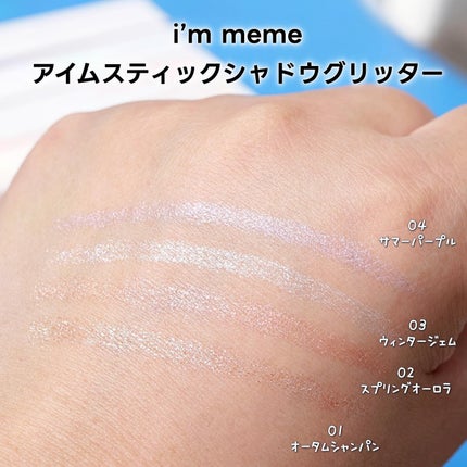 i'm Stick Shadow Glitterr/i’m meme/スティックアイシャドウを使ったクチコミ(3枚目)
