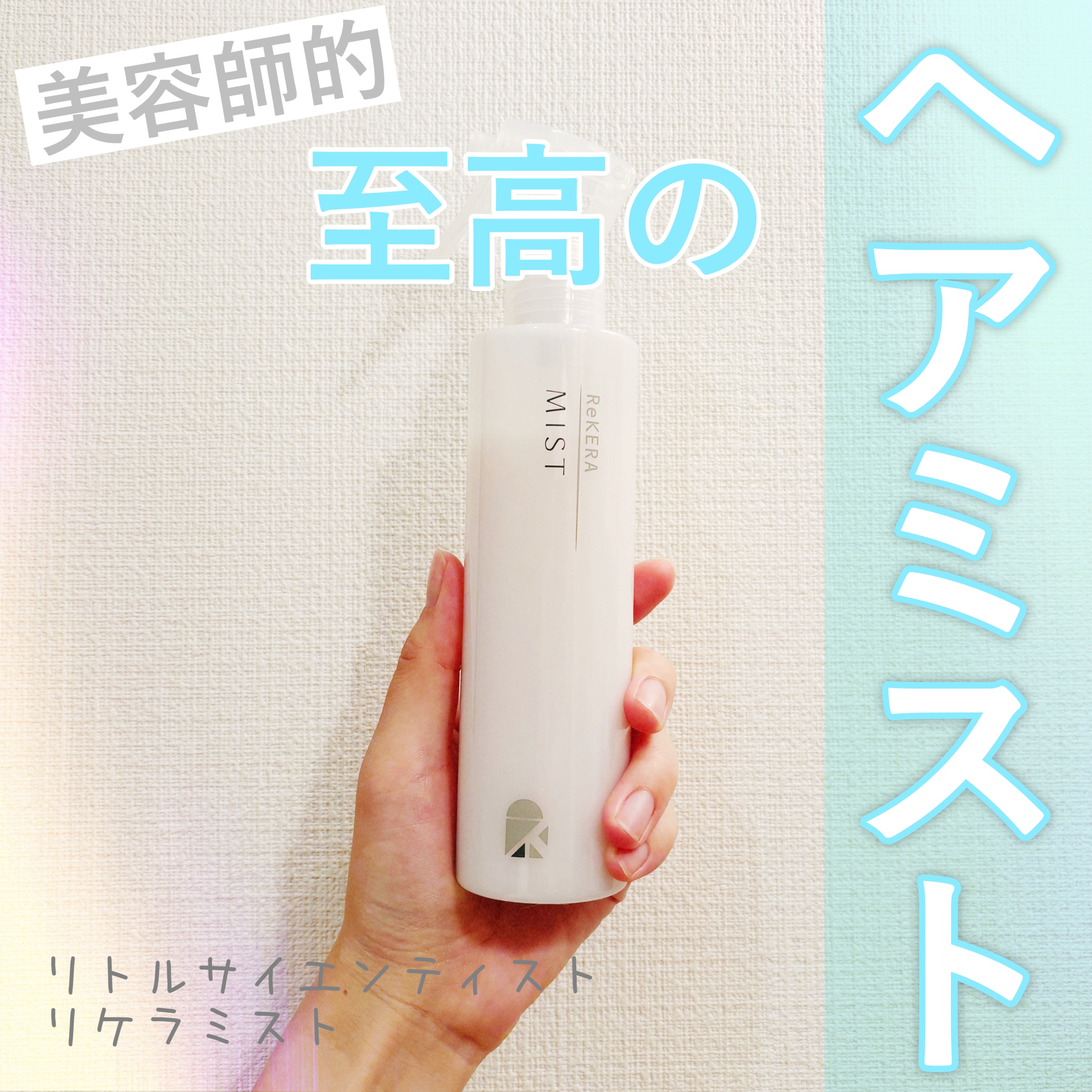 リケラミスト/ReKERA/アウトバストリートメントを使ったクチコミ（1枚目）