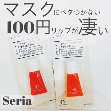 mono_homes on LIPS 「セリア¥100リップが凄すぎた❣️セリアの新商品、プチプラ10..」（1枚目）