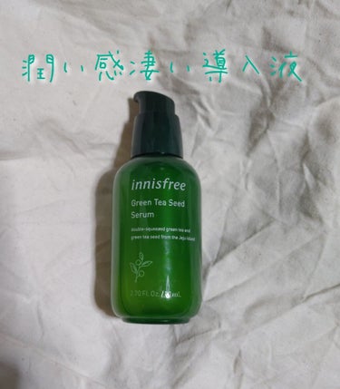 グリーンティーシード セラム N/innisfree/美容液を使ったクチコミ（1枚目）