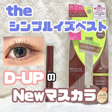 パーフェクトエクステンション マスカラ for カール/D-UP/マスカラを使ったクチコミ(1枚目)