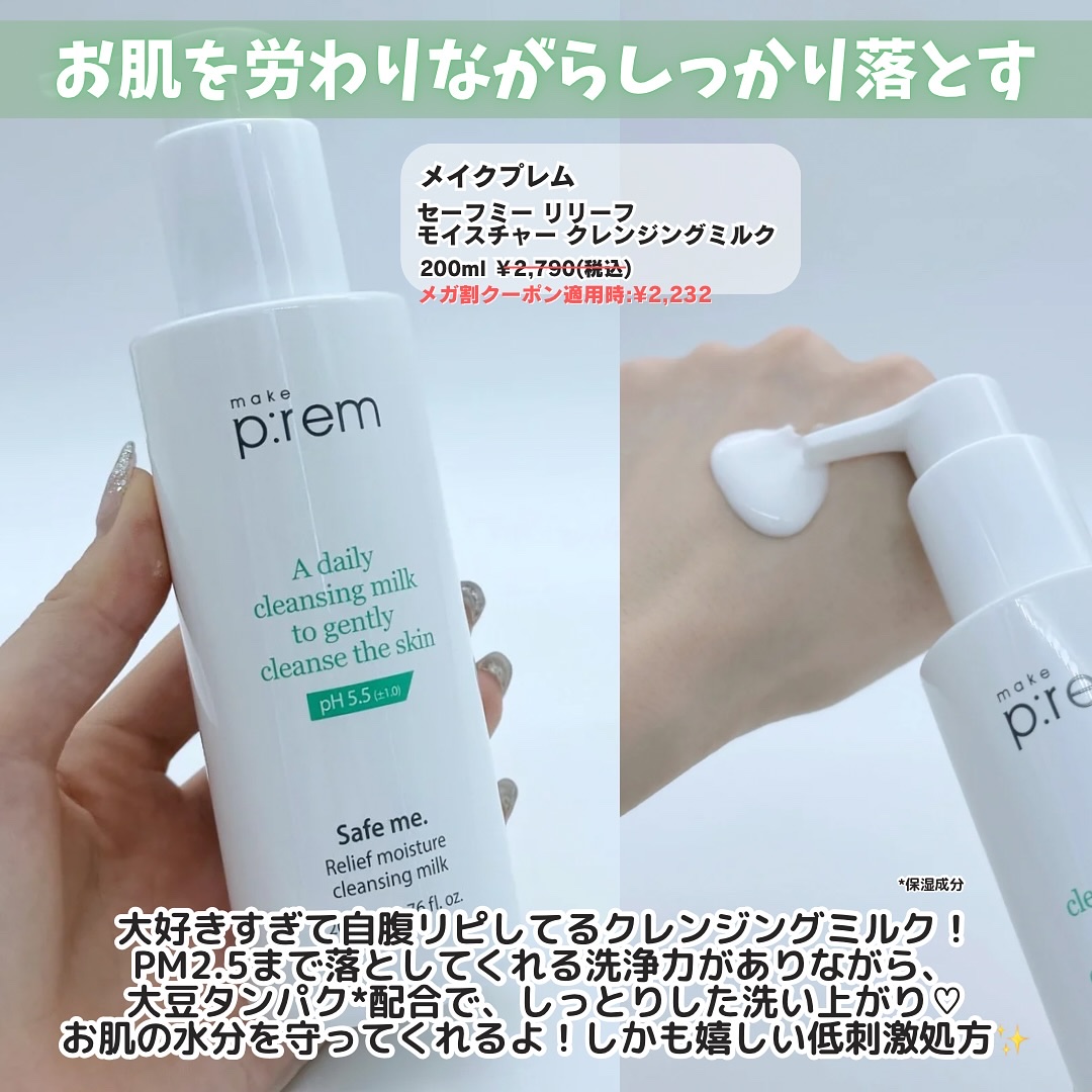 セーフミー リリーフモイスチャー クレンジングミルク  500ml/make prem/ミルククレンジングを使ったクチコミ（2枚目）