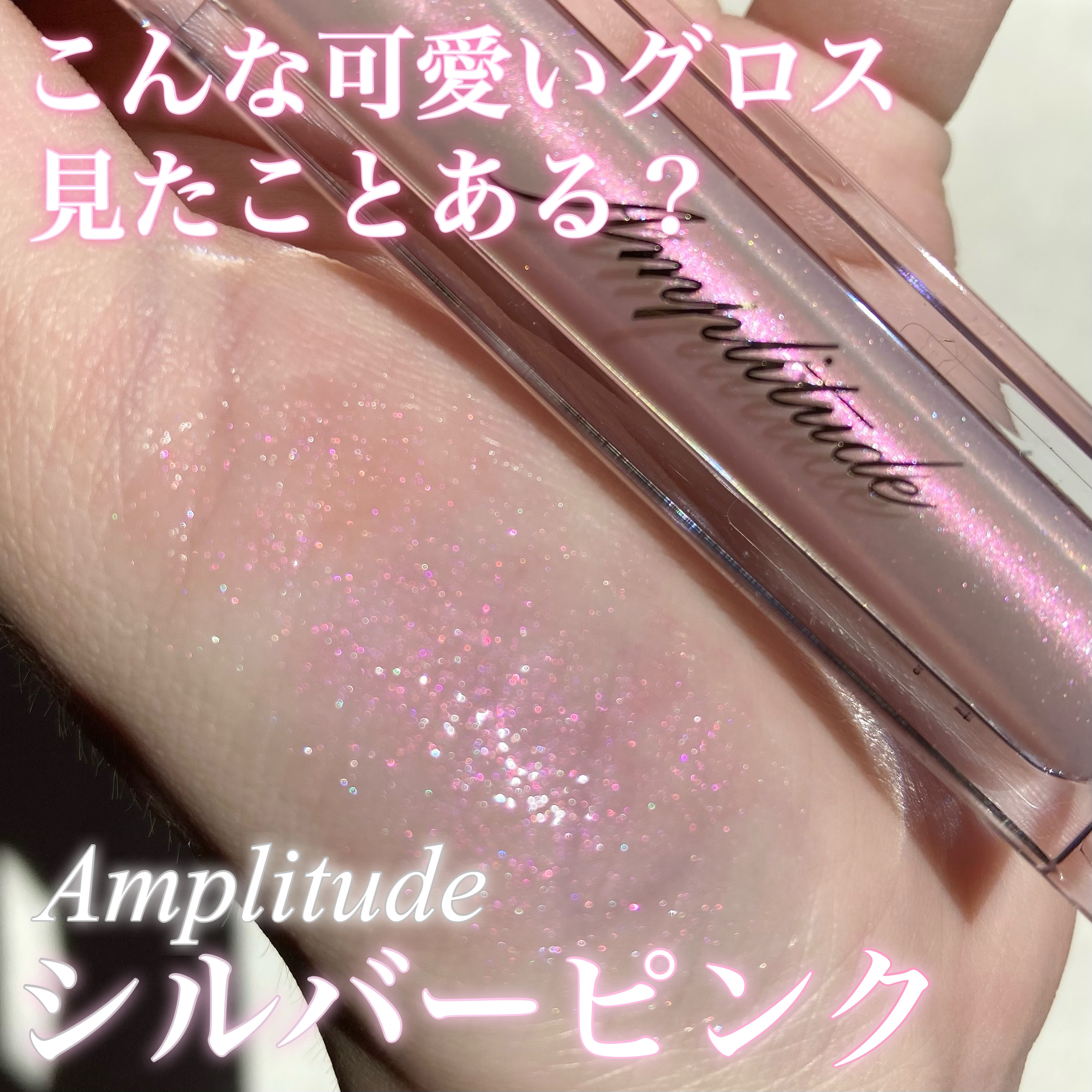 コンスピキュアス リップグロス/Amplitude/リップグロスを使ったクチコミ（1枚目）