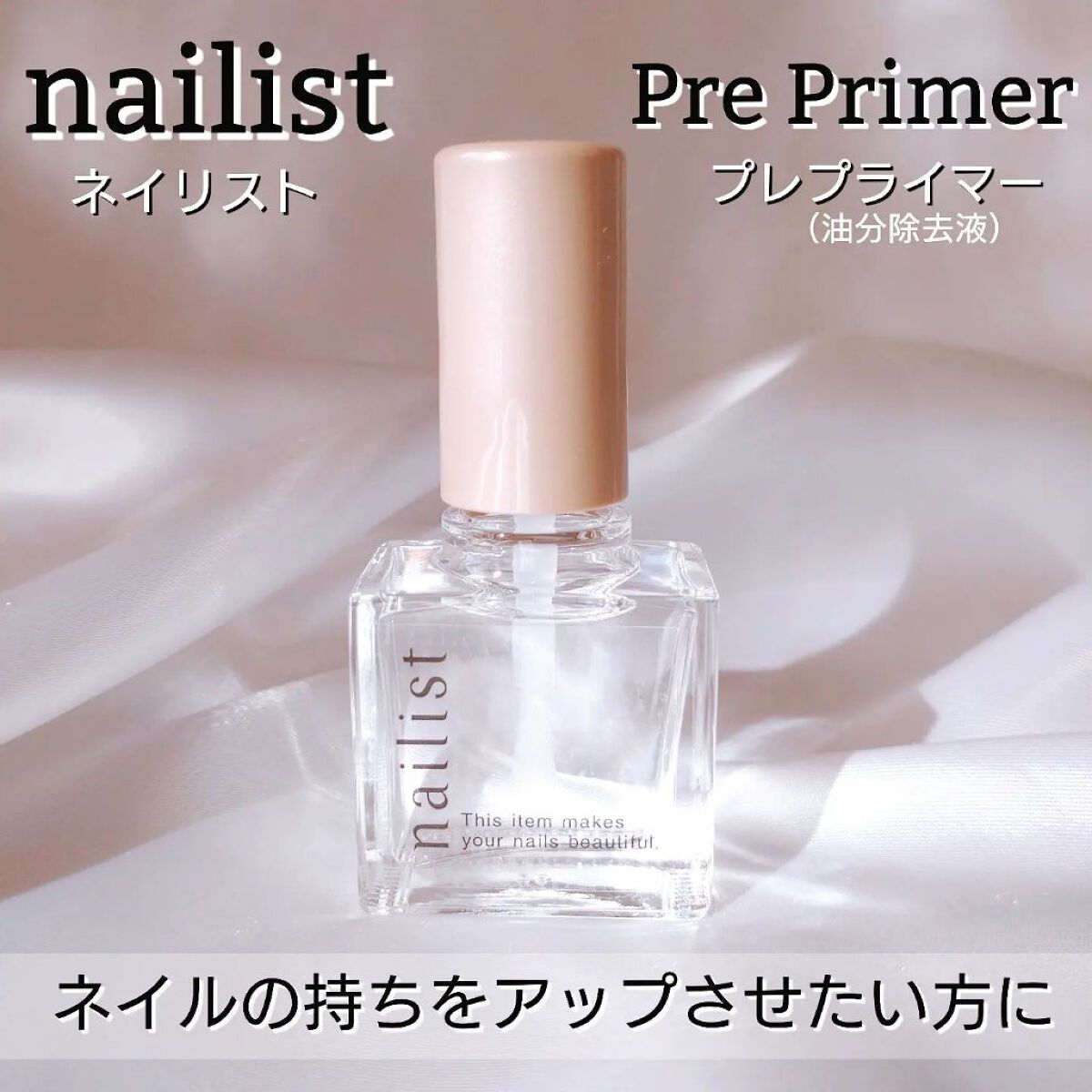 プレプライマー/ネイリスト/ネイルベースコートを使ったクチコミ（1枚目）