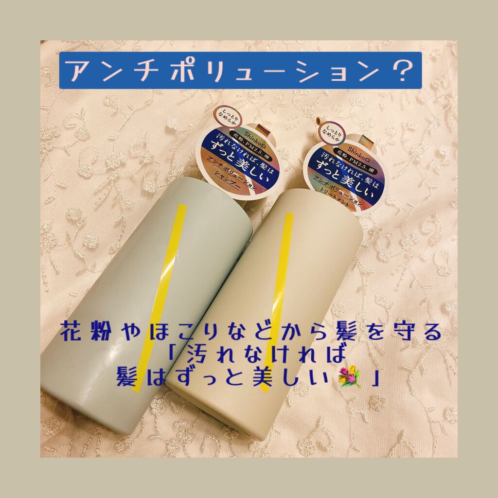 SQ アンチポリューションシャンプー/ShinkoQ/市販シャンプーを使ったクチコミ(1枚目)