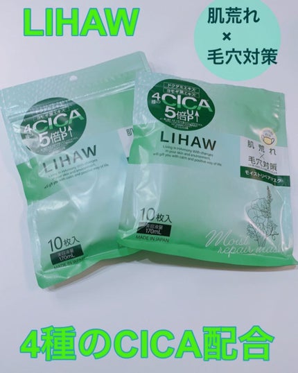 モイストリペアマスク/LIHAW/シートマスク・パックを使ったクチコミ(1枚目)