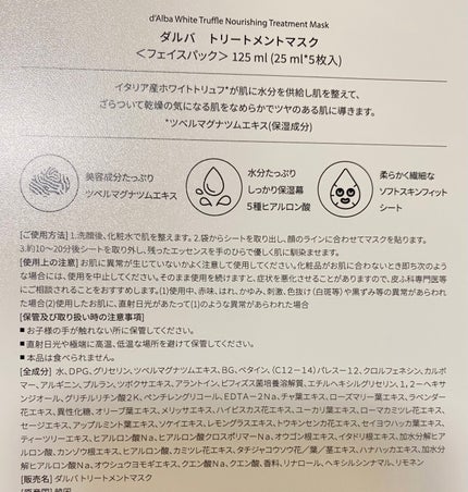 ホワイトトリュフナリシングトリートメントマスク/ダルバ/シートマスク・パックを使ったクチコミ(5枚目)