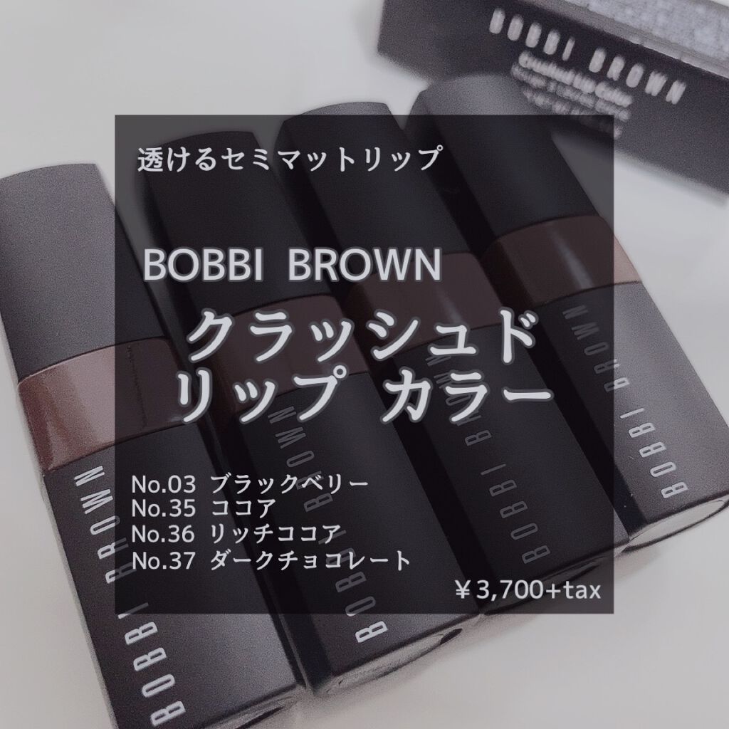 クラッシュド リップ カラー 37 ダークチョコレート/BOBBI BROWN/口紅を使ったクチコミ（1枚目）