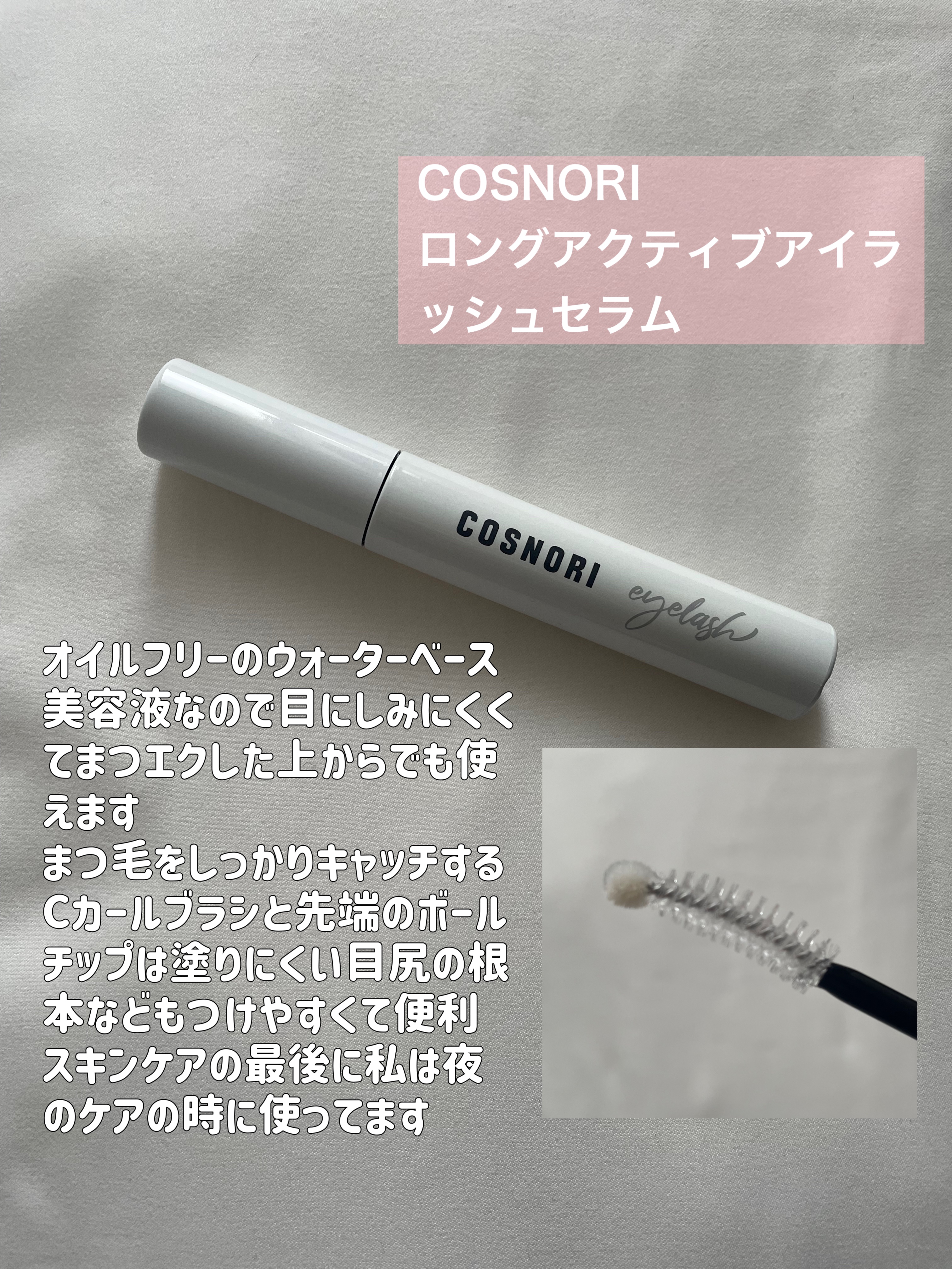 ロングアクティブアイラッシュセラム/COSNORI/まつげ美容液を使ったクチコミ（2枚目）