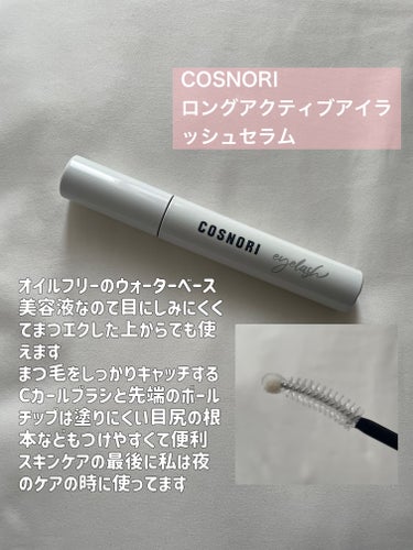 コスノリ アイラッシュティンティングセラム/COSNORI/まつげ美容液を使ったクチコミ（2枚目）