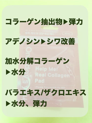 One-day's you ヘルプミー! リアルコラーゲンパッドのクチコミ「ゼリーみたいにプルンプルン。
拭き取りパッドというよりは
コラーゲンをペッタリ貼り付ける( '.....」（3枚目）