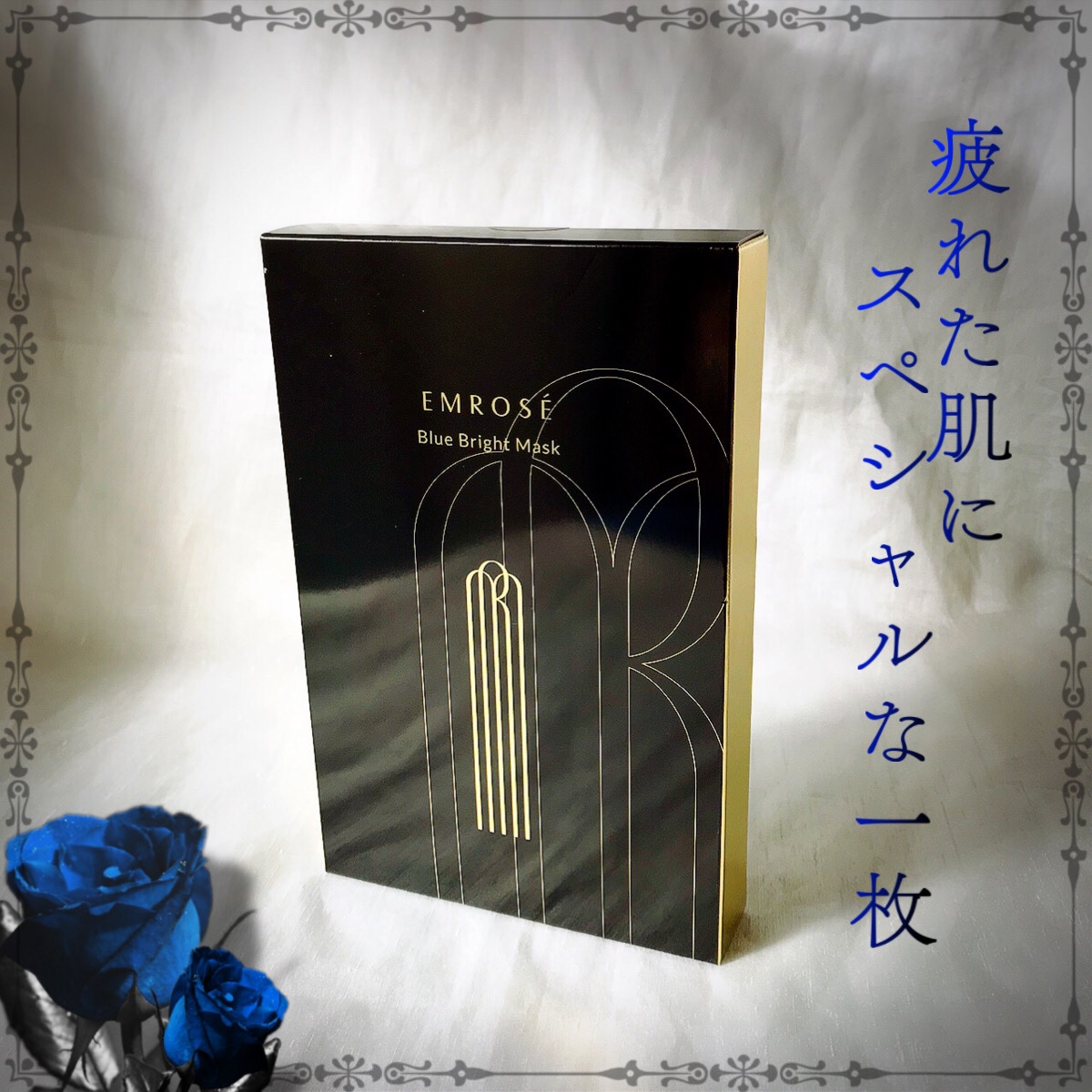 ブルーブライトマスク/EMROSÉ/シートマスク・パックを使ったクチコミ（1枚目）