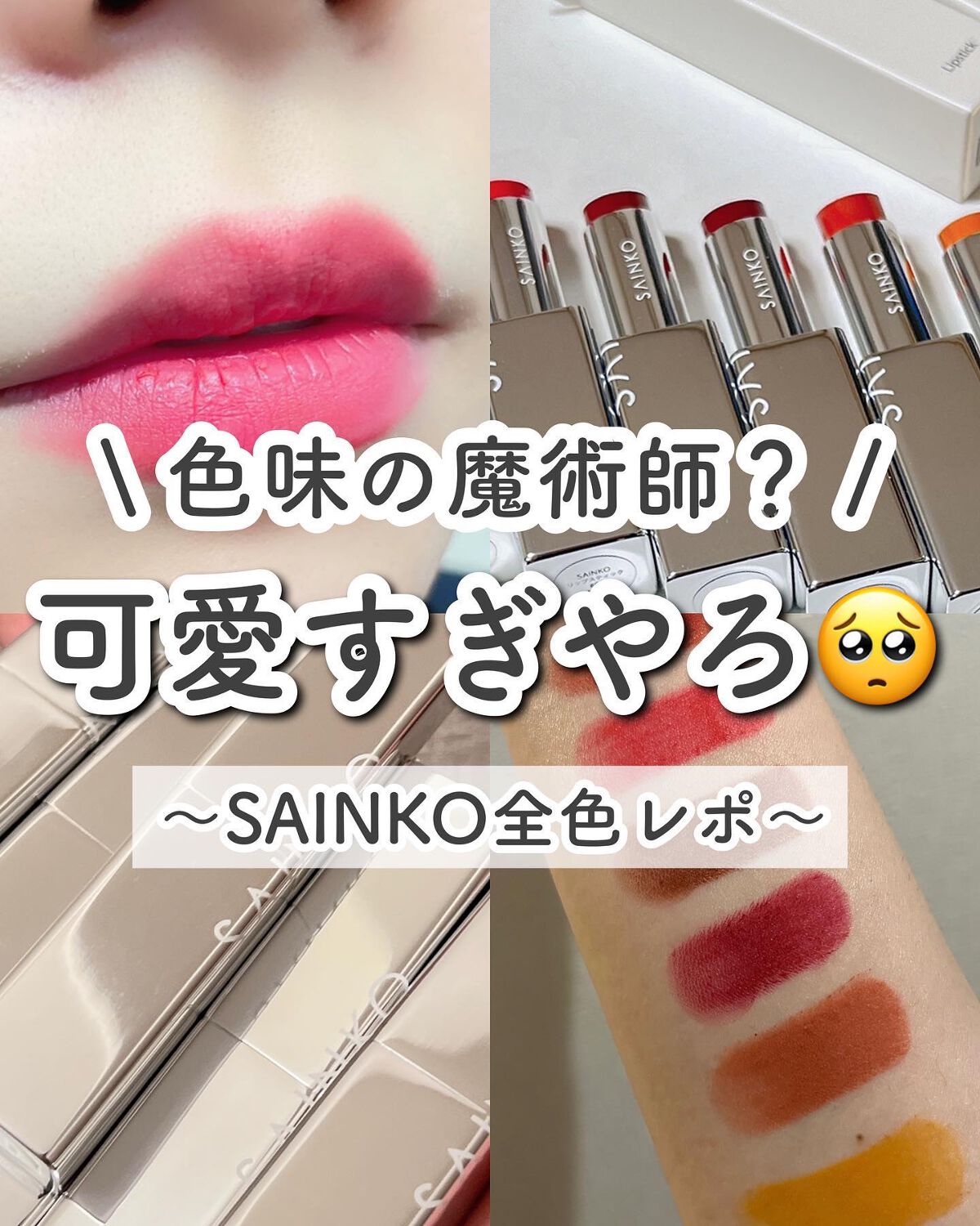 SAINKO リップスティック #02 tutuji/SAINKO/口紅を使ったクチコミ（1枚目）