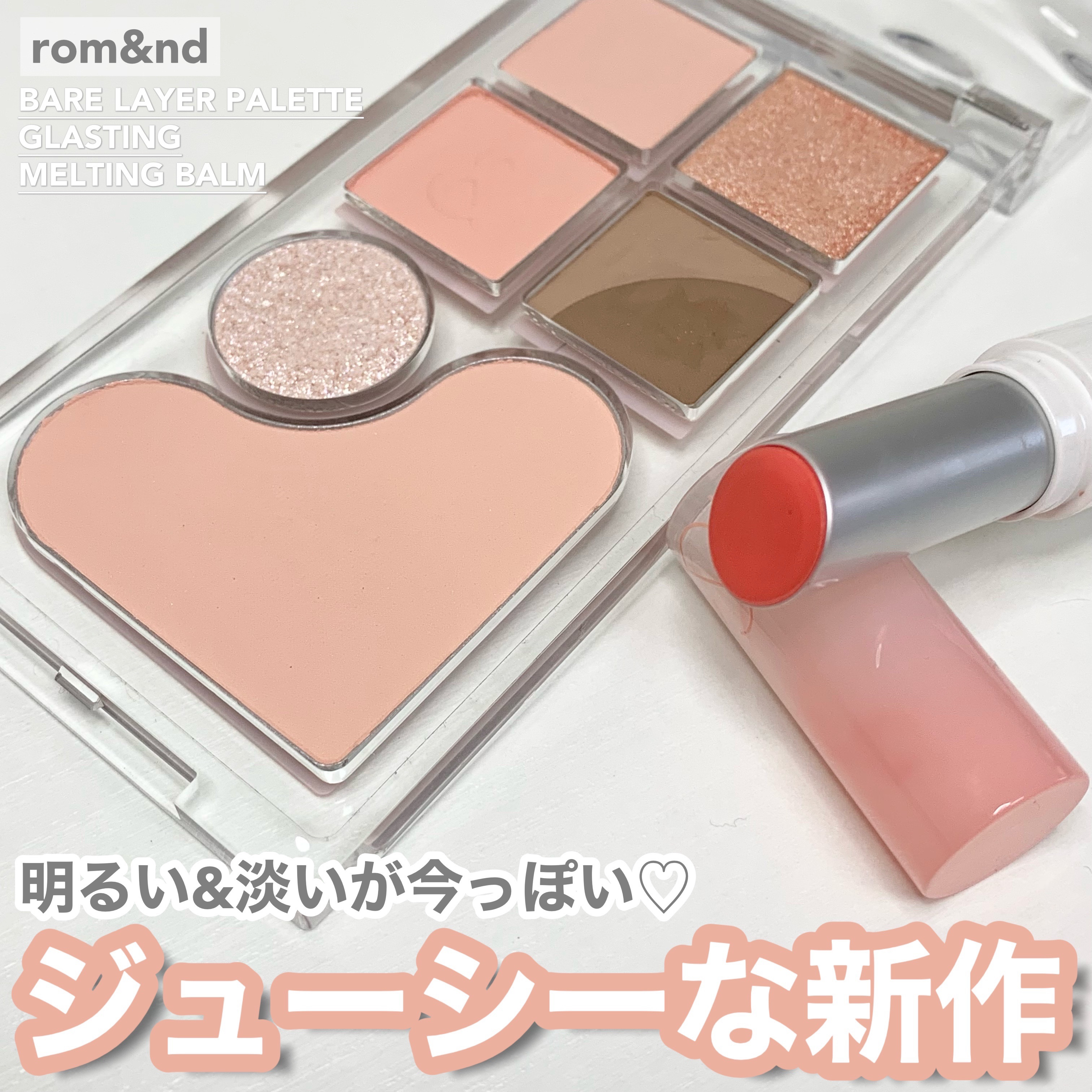 グラスティングメルティングバーム/rom&nd/リップバームを使ったクチコミ（1枚目）