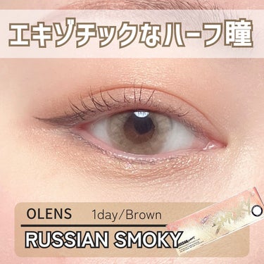 ロシアンスモーキー ブラウン/OLENS/カラーコンタクトレンズの画像