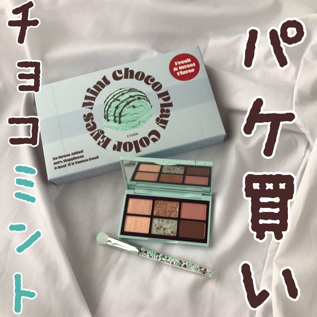 チョコミント スペシャルキット/ETUDE/メイクアップキットを使ったクチコミ（1枚目）