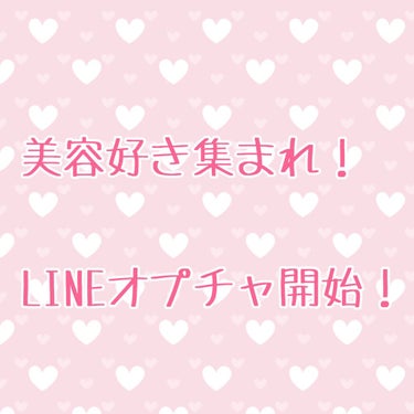 おはようございます！


今回は、商品のご紹介ではなくLINEオープンチャットのご案内です！


こちらはLINEを使った匿名のオープンチャットで、本名などがバレることは一切ありません！


わたしの美