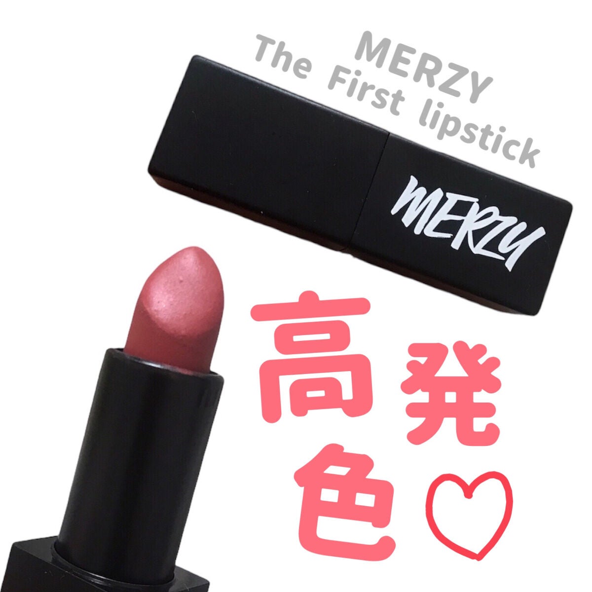 The First lipstick/MERZY/口紅を使ったクチコミ(1枚目)